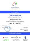 Диплом / сертификат №10 — Петренко Татьяна Валентиновна