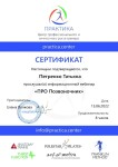 Диплом / сертификат №9 — Петренко Татьяна Валентиновна