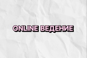 ОНЛАЙН ВЕДЕНИЕ; Говоря про персональный тренинг, многие представляют классический формат тренировок, когда тренер... — Плескач Ксения Андреевна