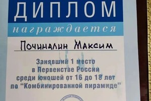 Диплом / сертификат №1 — Починалин Максим Вячеславович