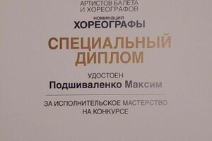 Диплом / сертификат №1 — Подшиваленко Максим Петрович