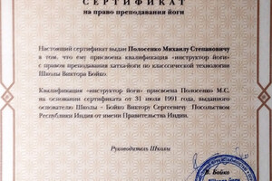 Сертификат на право преподавания йоги (2006 г.) — Полосенко Михаил Степанович