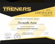 Диплом / сертификат №7 — Полякова Анна Владимировна