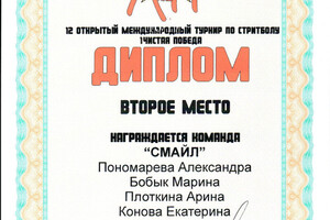 Диплом 12 Открытого международного турнира по стритболу — Пономарева Александра Денисовна