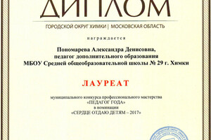 Диплом лауреата конкурса Педагог года — Пономарева Александра Денисовна