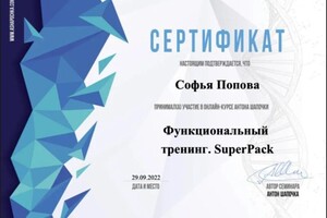 Диплом / сертификат №9 — Попова Софья Сергеевна