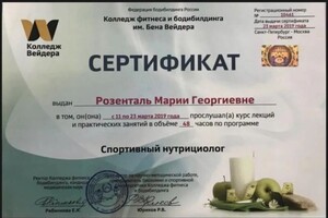 Диплом / сертификат №1 — Розенталь Мария Георгиевна