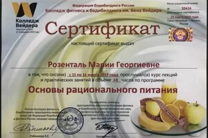 Диплом / сертификат №4 — Розенталь Мария Георгиевна