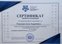 Диплом / сертификат №1 — Рожкова Анна Андреевна