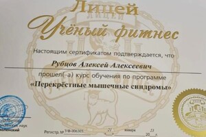 Диплом / сертификат №4 — Рубцов Алексей Алексеевич