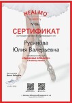 Диплом / сертификат №5 — Русинова Юлия Валерьевна