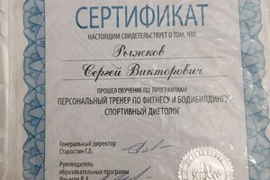 Диплом / сертификат №1 — Рыжков Сергей Викторович