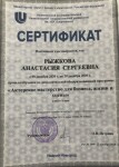 Диплом / сертификат №11 — Рыжкова Анастасия Сергеевна