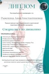 Диплом / сертификат №4 — Рыжохина Анна Константиновна