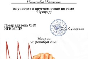 Диплом / сертификат №6 — Самсонова Виктория Андреевна