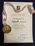 Диплом / сертификат №1 — Сараева Дарья Геннадьевна