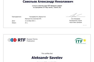 Сертифицированный тренер по программе Play Tennis 10\'S — Савельев Александр Николаевич