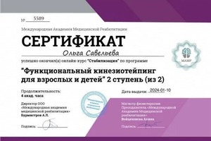 Диплом / сертификат №4 — Савельева Ольга Олеговна