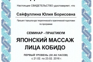 Свидетельство о прохождении семинара-практикума Японский массаж лица кобидо — Сайфуллина Юлия Борисовна