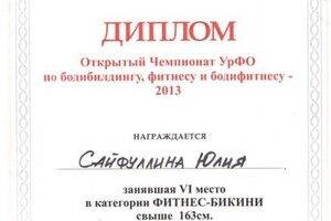 Диплом об участии в Открытом Чемпионата УрФО в категории Фитнес-Бикини — Сайфуллина Юлия Борисовна