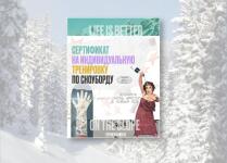 Сертификат на Новый год - индивидуальная тренировка по сноуборду — School Degree Snow