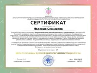 Диплом / сертификат №3 — Седышева Надежда Андреевна