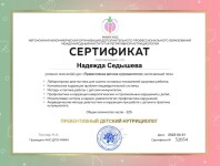 Диплом / сертификат №6 — Седышева Надежда Андреевна