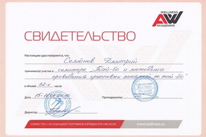 Свидетельство — Семёнов Дмитрий Андреевич