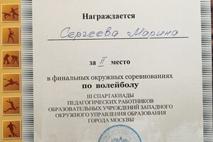 Неоднократные участия в соревнованиях, Волейбол — Сергеева Марина Александровна