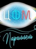 Школа Фигурного Катания «Параллель» — хореограф, тренер по офп, фигурному катанию, сфп (Москва)