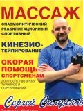 Силуянов Сергей Владимирович — массажист; стретчинг, карате, фитнес-тренер (Москва)