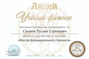 Диплом / сертификат №5 — Ситнов Руслан Сергеевич