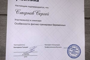 FPA - тренировки беременных — Смирнов Сергей Сергеевич