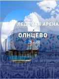 Солнцево Ледовая Арена — хореограф, тренер по хоккею, офп, фитнесу (Москва)