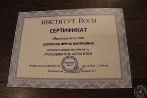 Сертификат, удостоверяющий аттестацию на степень преподаватель Хатха - йоги — Сопунова Ирина Валерьевна