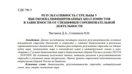 Научная статья: Результативность стрельбы у высококвалифицированных биатлонистов в зависимости от специфики соревновательной деятельности — Сошников Никита Николаевич