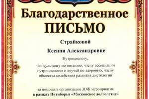 Диплом / сертификат №16 — Страйкова Ксения Александровна