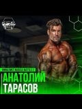 Тарасов Анатолий Анатольевич — тренер по фитнесу, бодибилдингу, офп, стретчингу (Москва)