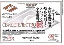 Диплом / сертификат №5 — Терехин Константин Игоревич