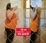 Результат клиентки за 60 дней - 10 кг — Толоконников Олег Евгеньевич