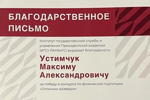 Диплом / сертификат №7 — Устимчук Максим Александрович