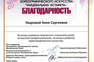 Благодарность Танцевальная эстафета — Уварова Анна Сергеевна