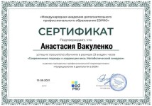 Диплом / сертификат №16 — Вакуленко Анастасия Андреевна