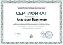 Диплом / сертификат №47 — Вакуленко Анастасия Андреевна