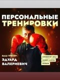 Валериевич Эдуард Валериевич — массажист; лёгкая атлетика, кикбоксинг, стритлифтинг (Москва)