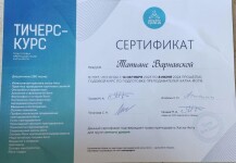 Диплом / сертификат №1 — Варнавская Татьяна Вадимовна