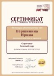 Диплом / сертификат №12 — Вершинина Ирина Викторовна