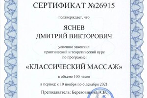 Диплом / сертификат №4 — Яснев Дмитрий Викторович