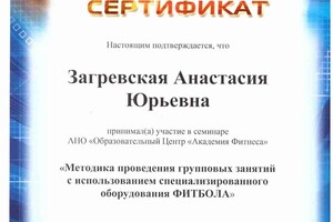 Сертификат — Загревская Анастасия Юрьевна