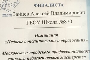 Финалист конкурса Учитель года Москвы 2018 — Зайцев Алексей Владимирович